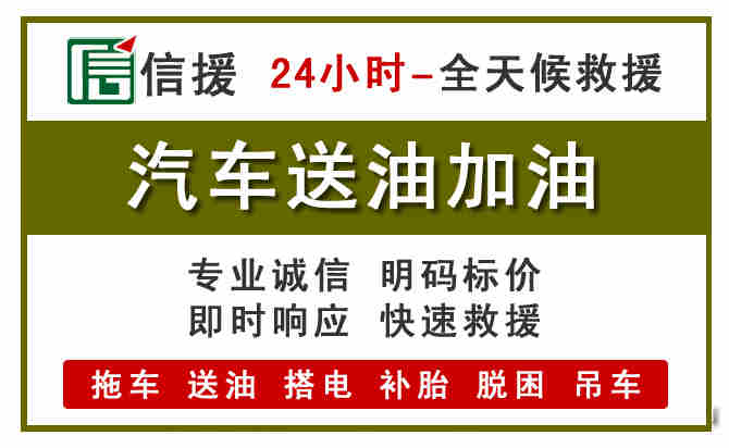 遵义汽车送油救援 (7).jpg 遵义汽车送油救援 (7).jpg