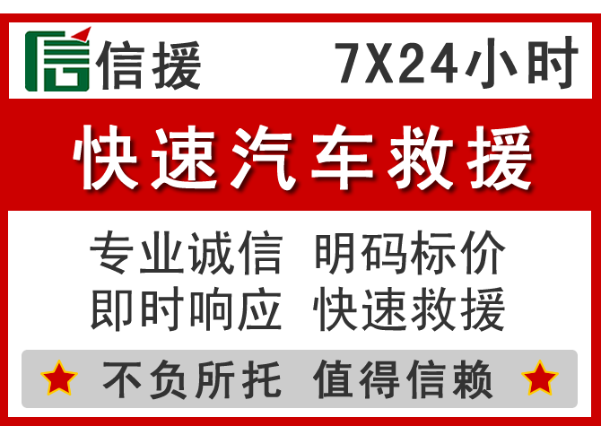 遵义信援汽车送油救援电话 遵义信援汽车送油救援电话