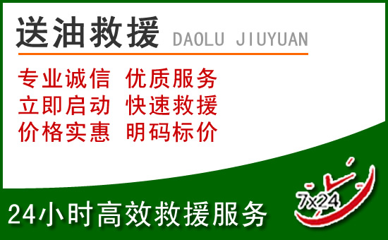 遵义道路救援汽车送玻璃水