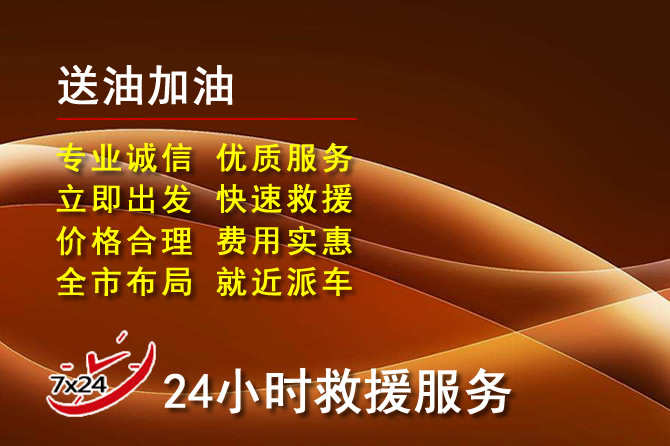 遵义道路救援汽车送机油
