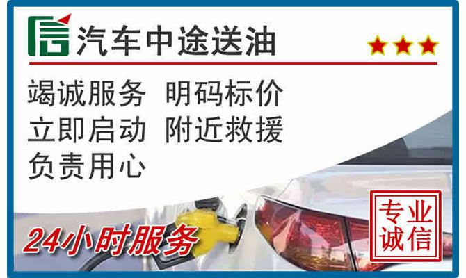 遵义高速公路汽车送汽油