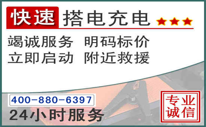 遵义汽车电瓶搭电电话 遵义汽车电瓶搭电电话
