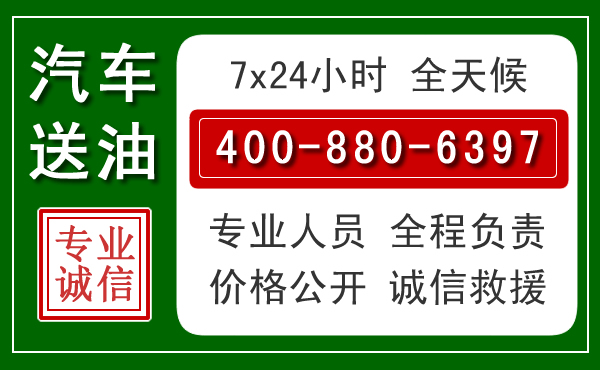 遵义汽车送油救援电话 遵义汽车送油救援电话