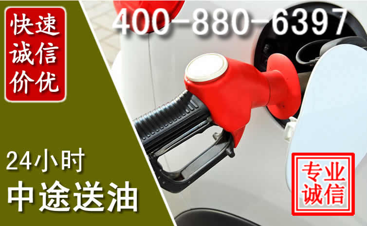 遵义汽车送油救援电话 遵义汽车送油救援电话